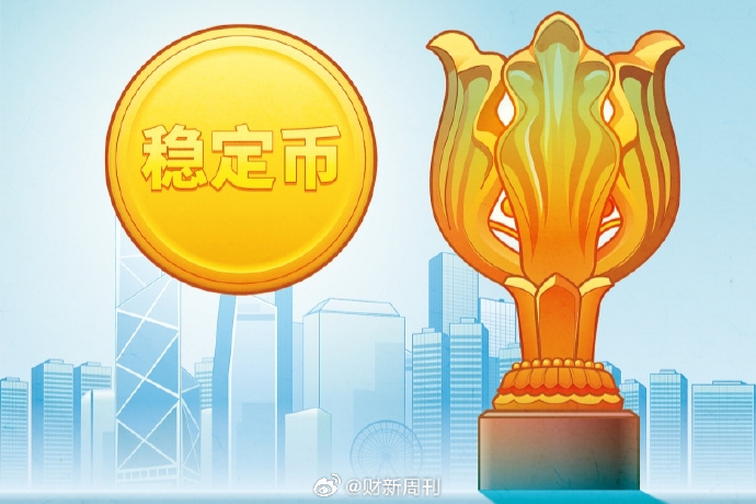 香港稳定币在国际市场上大有可为